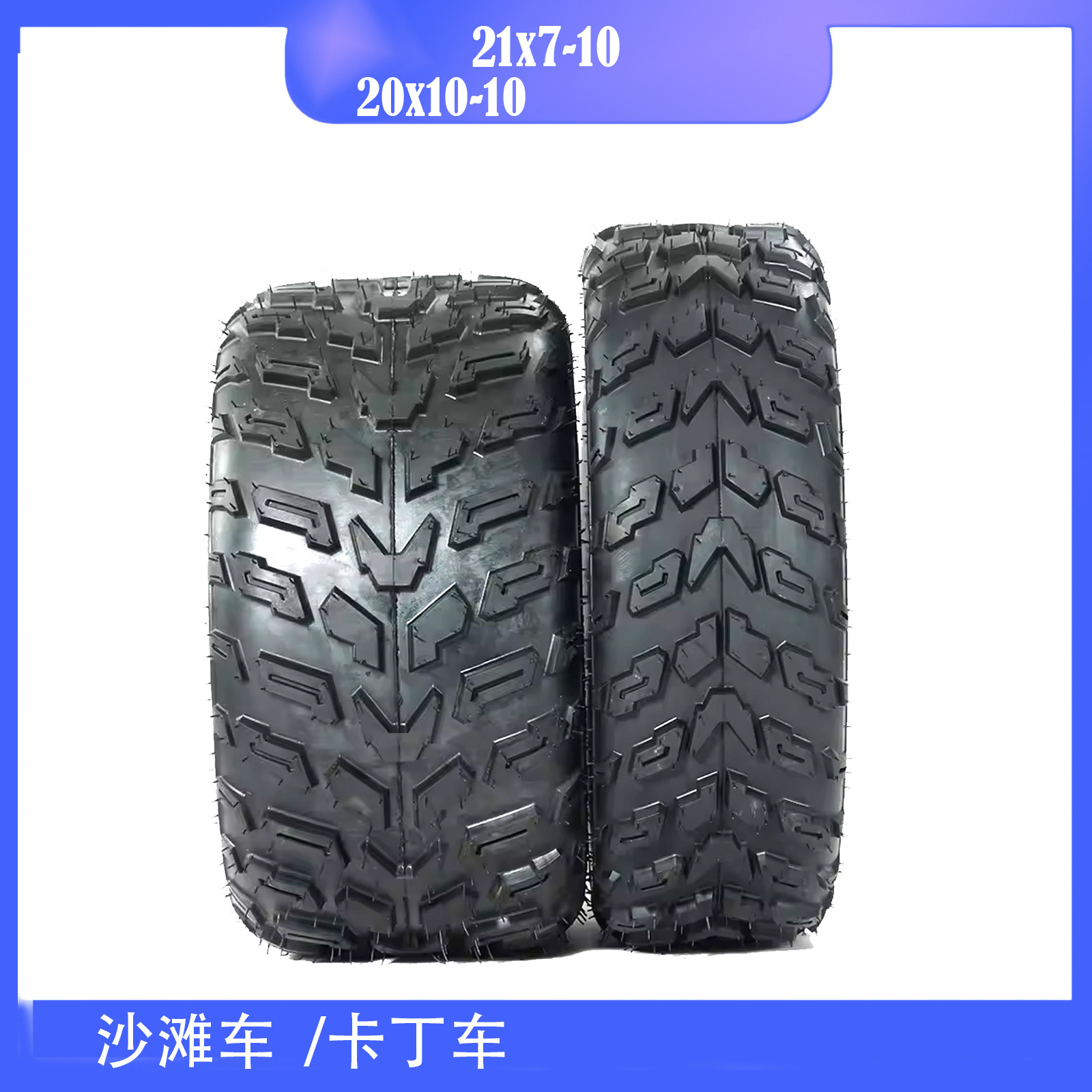 四轮越野卡丁车沙滩车配件20X10-10 21X7-10寸真空托花轮胎轮毂