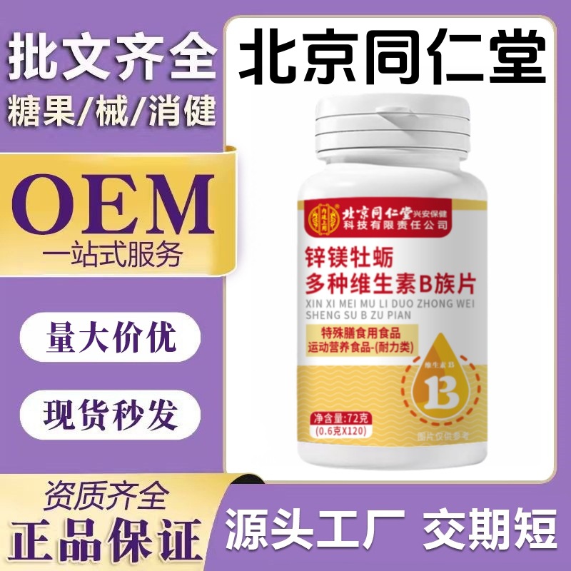 北京同仁堂锌镁牡蛎多种维生素B族片120片/盒 男士营养补充剂代发