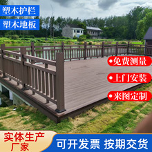 塑木护栏立柱景区公园小区木塑板户外山体公园栈道塑木栏杆扶手厂