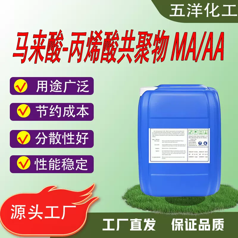 马来酸-丙烯酸共聚物 MA/AA缓蚀阻垢分散剂纺织印染行业作螯合分