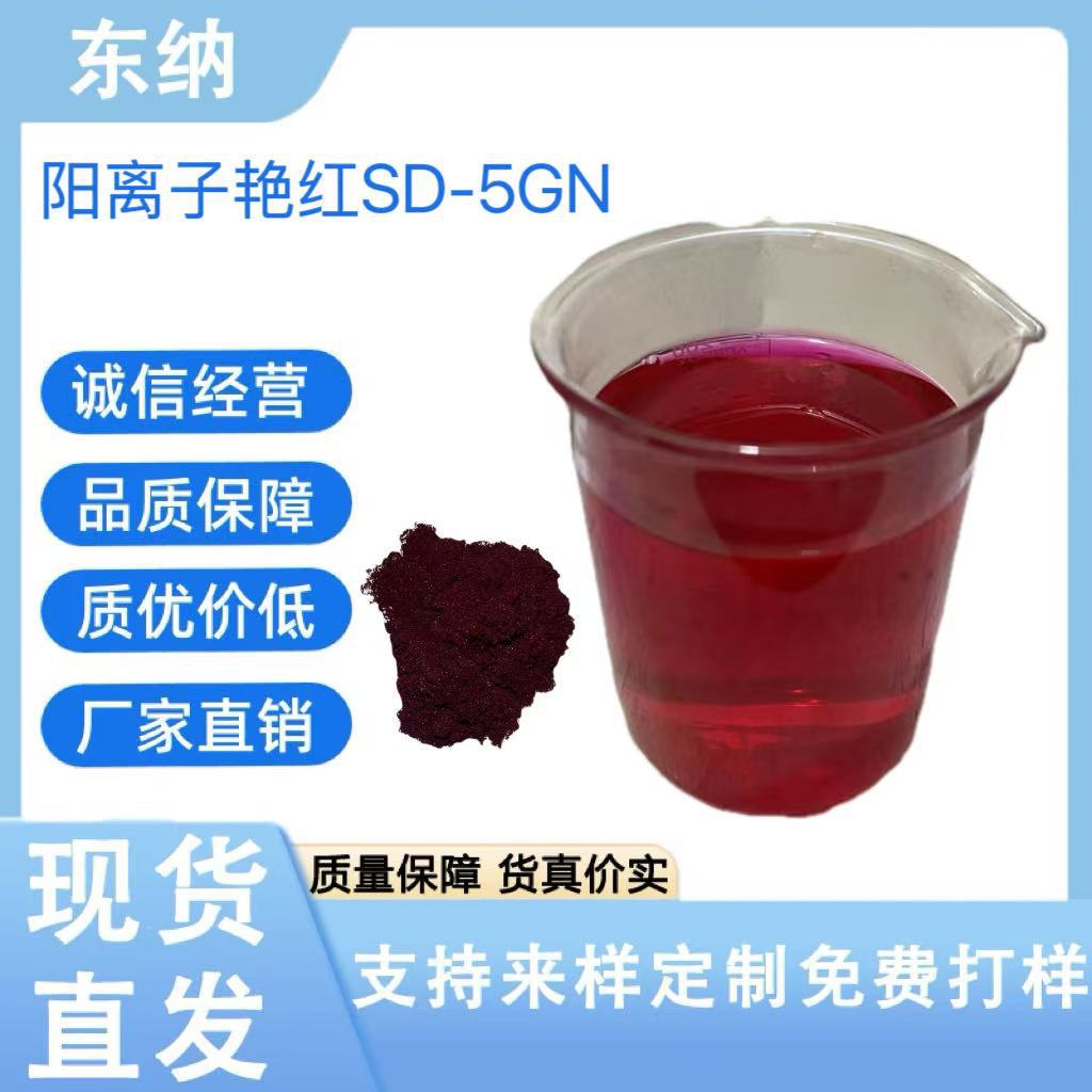 阳离子艳红SD-5GN (3)