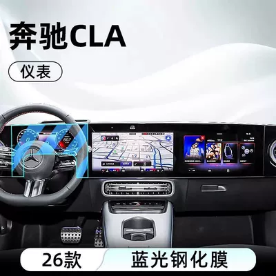 Car interior film: Film for the Central Control Screen, Car - 25-mercedes-benz-cla-instrument-blue-light-tempered-film