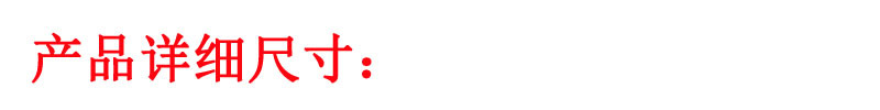 产品详细尺寸