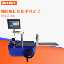 思为数显扭矩扳手检定仪SDCM力矩扳手校准仪器检测扭力精度测试仪