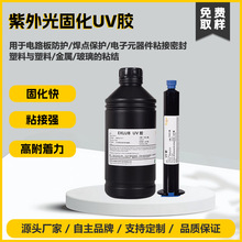 903高附着力UV胶排线连接器塑料金属玻璃粘接固定FPC端子焊点保护