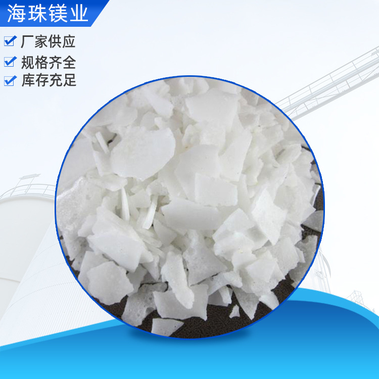 食品级氯化镁（片状） 100目 氯化镁厂家供应