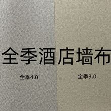 全季酒店3.0 4.0专用工程墙布 2.8米高PVC无缝墙布灰色米黄色阻燃