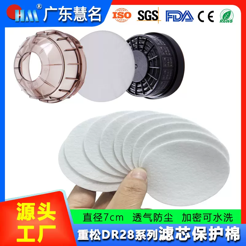 工厂定制重松DR28面罩滤芯保护过滤棉 7cm无纺布防尘透气过滤片