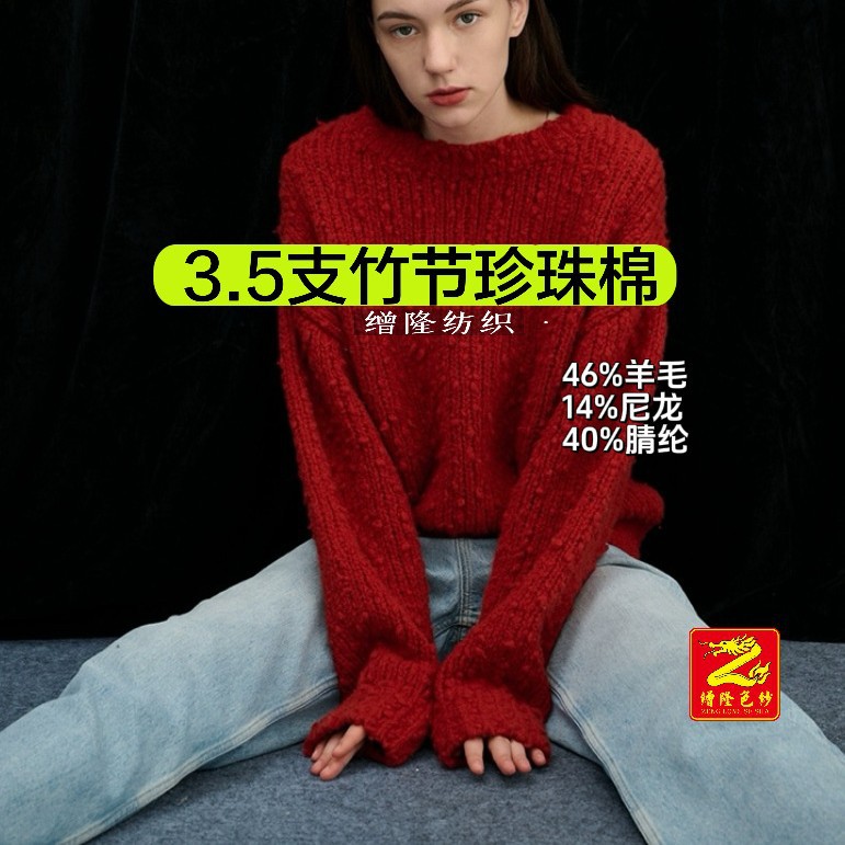 缯隆辉马纺织3.5支竹节珍珠棉豆豆纱棉混纺纱花式纱毛衣粒粒绒