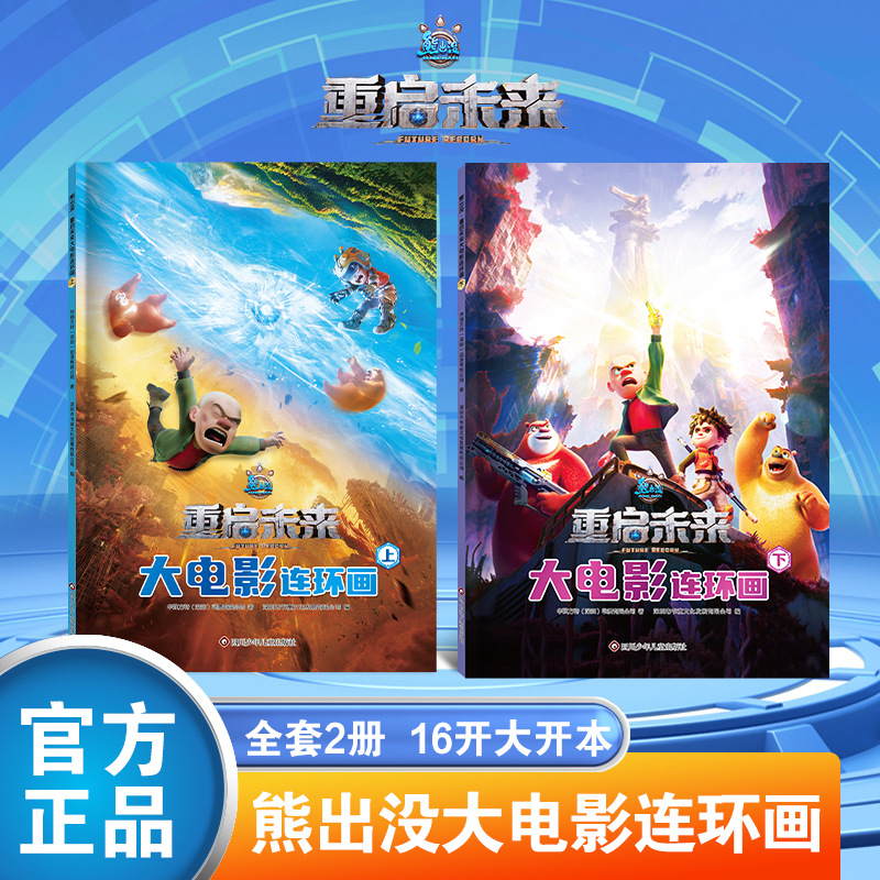 熊出没之重启未来漫画书全集熊出没大电影连环画光头强熊大熊二
