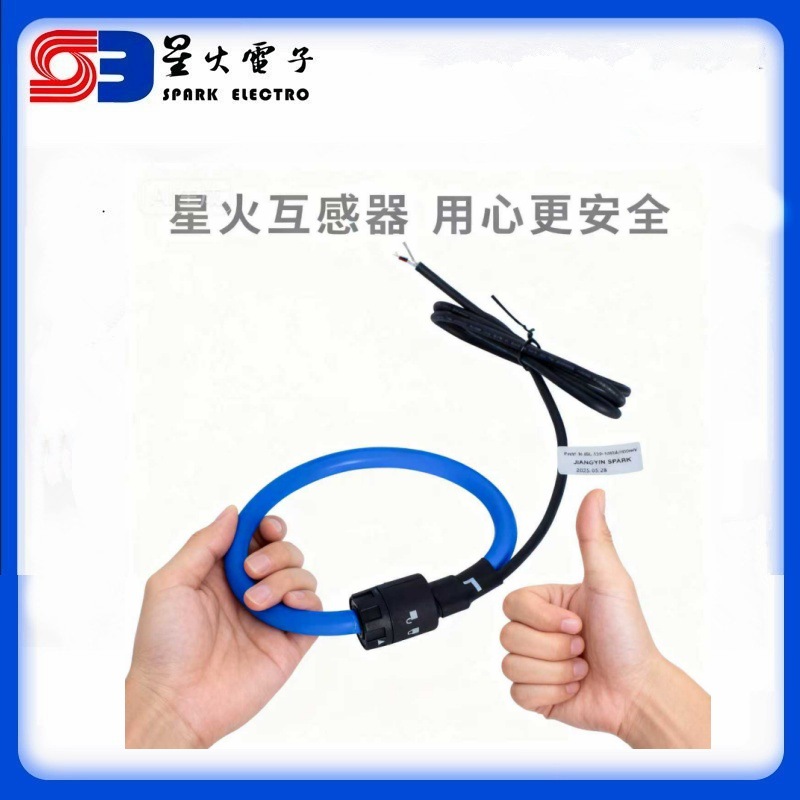 星火 罗氏柔性线圈柔性变送器 空芯线圈 冶炼炉 改造箱唛100mV/KA