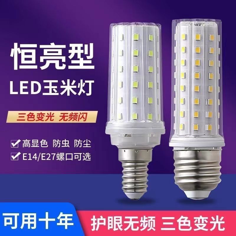 超亮led灯泡节能省电玉米灯泡客厅灯白光暖光三色变光柱形护眼