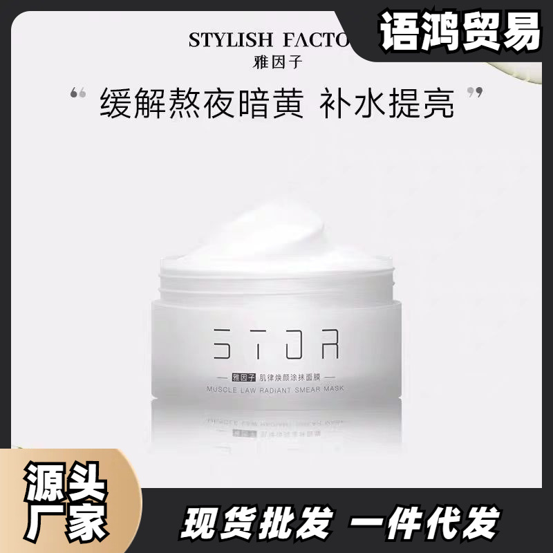 雅因子大白罐面膜提亮暗沉肤色熬夜滋补水润涂抹式学生专用