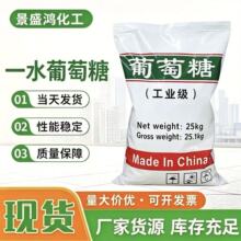 一水葡萄糖高纯度污水处理混凝土添加剂培菌碳源一水葡萄糖