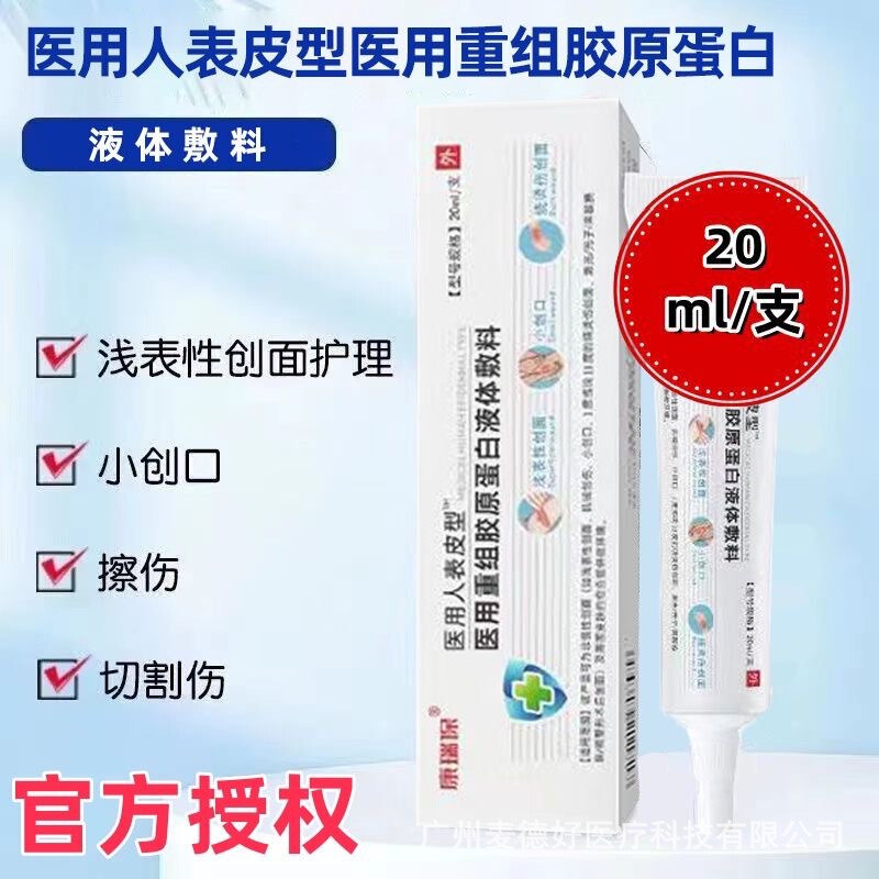 康瑞保組換えヒト表皮成長ゲル20ml因子医療用無菌液体傷口ドレッシング看護ゲル|undefined