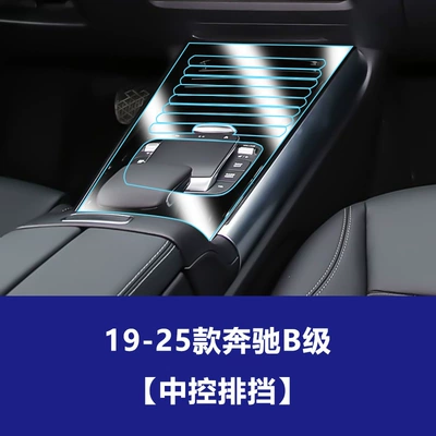 Film for the Central Control Panel, Car interior film - 19-25-mercedes-benz-b-class-gear-control-tpu-soft-film