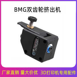 3d打印机挤出机 BMG减速挤出机透明 tpu软性耗材双齿轮远近程通用
