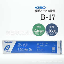 神户制钢KOBELCOアーク溶接棒B-17 2.6mm 350mm 5kg 000000001964