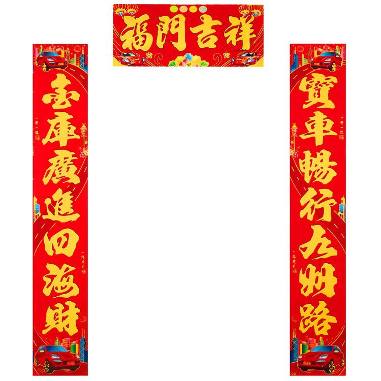 车库铜版纸对联