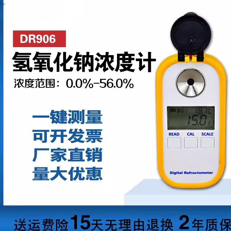 高精度电子自动数显NaOH氢氧化钠烧碱火液碱含量浓度计折光仪开票