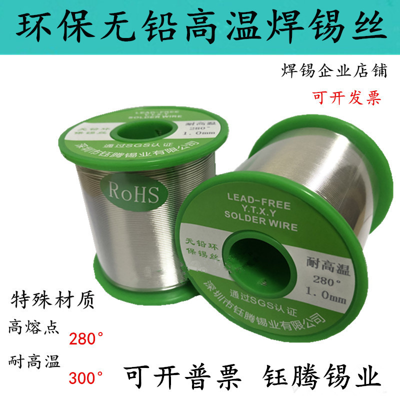 环保无铅焊锡丝高熔点焊锡线280-300°度耐高温焊丝1.0mmRoHS认证