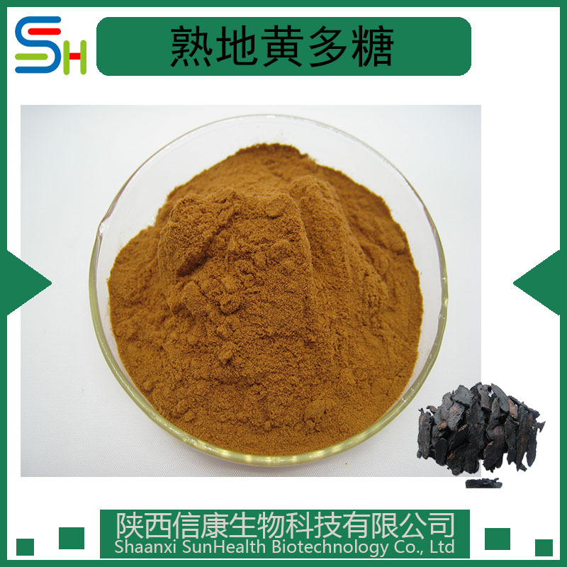 熟地黄多糖 30/50% 熟地黄提取物 另 10/20/30:1 规格 信康供应