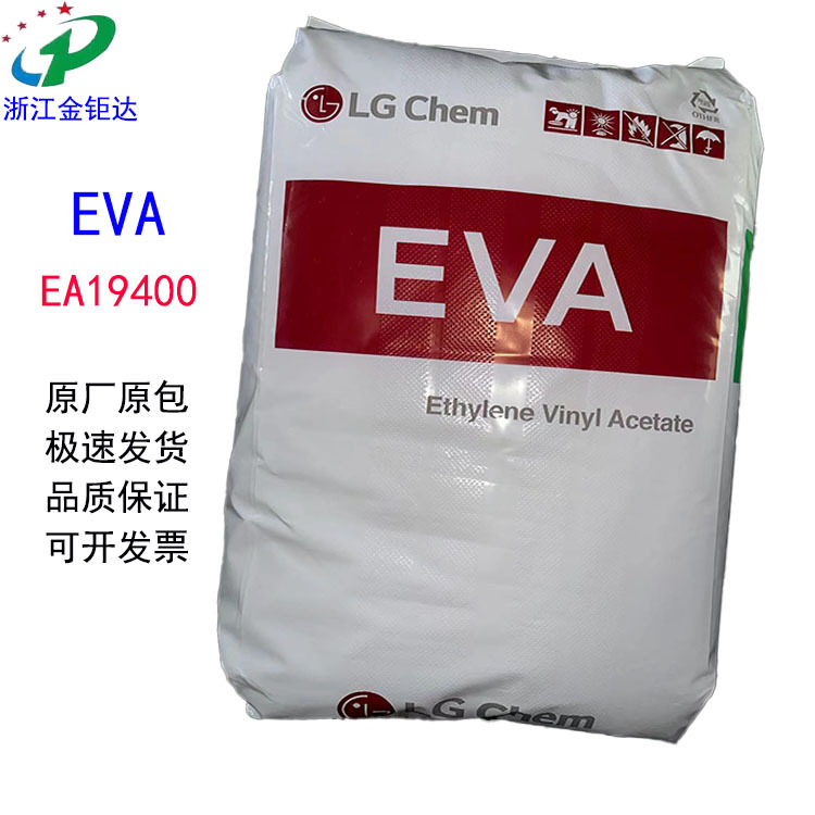 EVA LG化学 EA19400 透明级 粘结性 耐热性 低气味 热熔胶 增粘剂