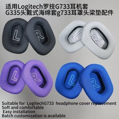 Logitech羅技G733イヤホンカバーG335頭戴式スポンジカバーg733耳カバーのビームパッドの部品を適用します。