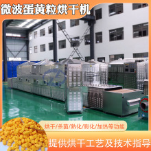 蛋黃粒微波烘干机 大虾干鱿鱼海产品干燥机 隧道式鸡蛋黄熟化设备