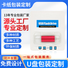 批发定 制U盘礼品盒 U盘包装收纳盒 中性卡纸OTG旋转优盘吸塑包装