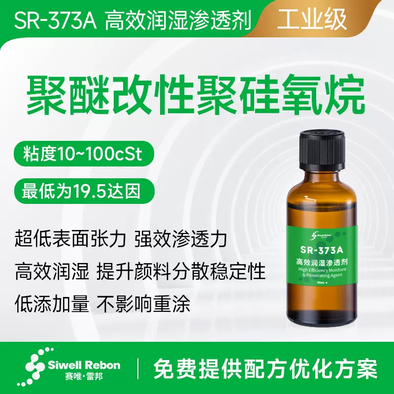 高效润湿渗透剂 聚醚改性聚硅氧烷 安全 添加量小 高效SR-373A