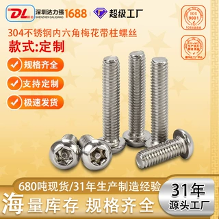 304不锈钢圆头内梅花带柱螺丝防盗螺栓盘头内六角带针螺杆GB2672