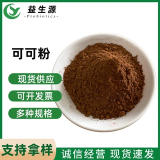 现货低脂深黑可可粉 食品添加剂 碱化可可粉棕色可可粉欢迎选购