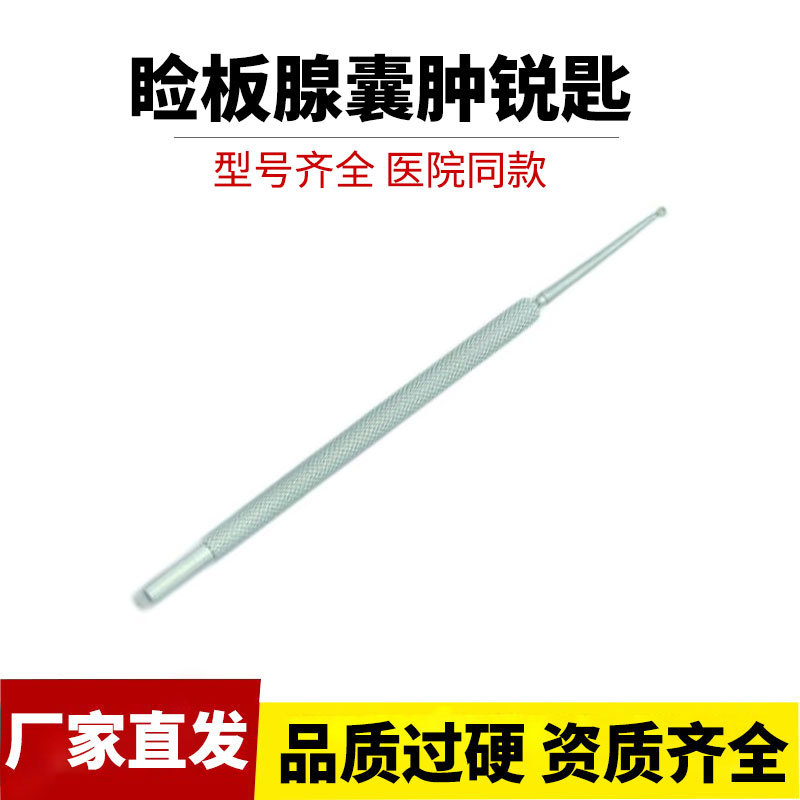 现货供应 医用不锈钢睑板腺囊肿锐匙 大 中 小号 刮匙 手术器械