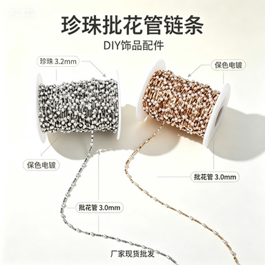 珍珠批花管链条保色电镀 DIY 项链手链耳饰手工饰品配件厂家批发