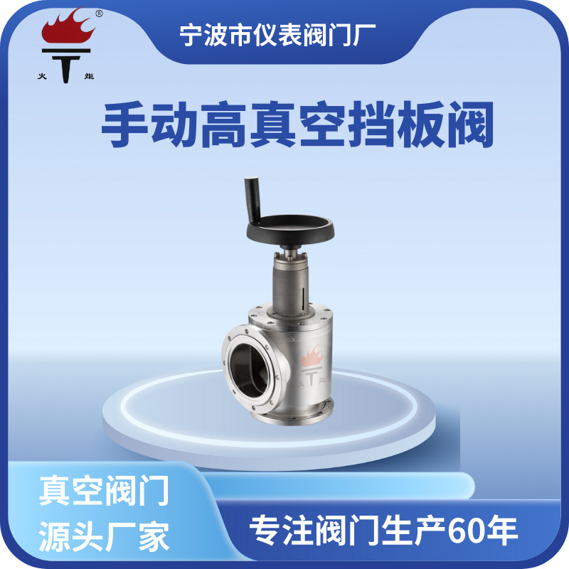 厂家现货开关kf法兰连接角式不锈钢GD型手动高真空挡板阀