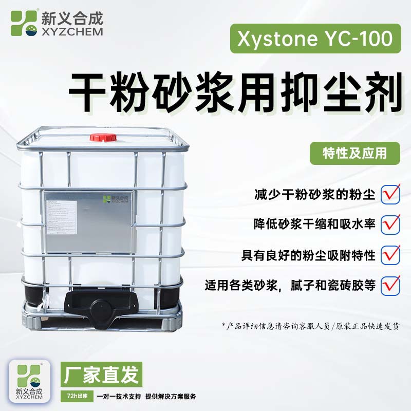 干粉砂浆抑尘剂YC100液体聚酯类产品 用于各类地坪砂浆等产品