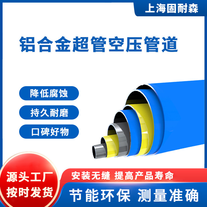 固耐森铝合金超管空压管道DN20-DN200空压气管道 节能降耗|undefined