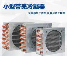 小型带壳冷凝器铜管铝翅片式散热器带方形风扇换热器空调制冷配件