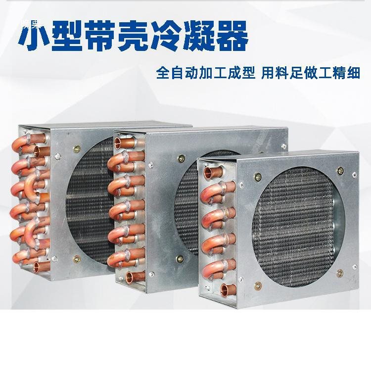 小型带壳冷凝器铜管铝翅片式散热器带方形风扇换热器空调制冷配件