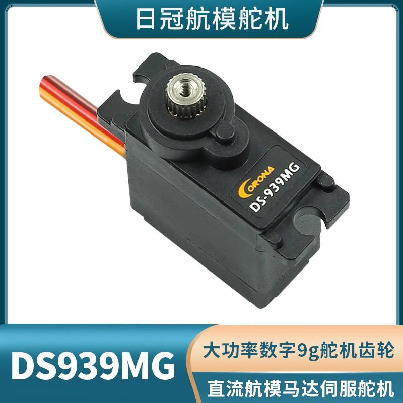 日冠CORONA微型金属齿数字舵机9克扭矩2.5kg机器人伺服器DS939MG