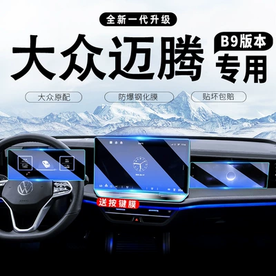 Suitable for 25 Volkswagen Magotan B9 Central Control Screen Navigation Screen Tempered Film Car Interior Protection Film Decoration