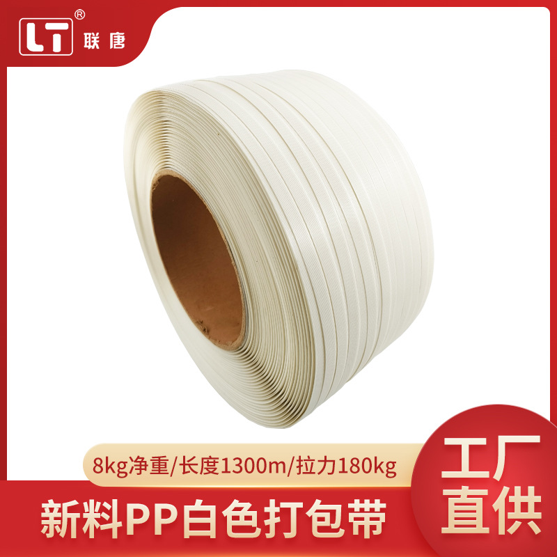 白色打包带新料通用机用PP纸箱物流打包带热熔厂家直供白色打包带