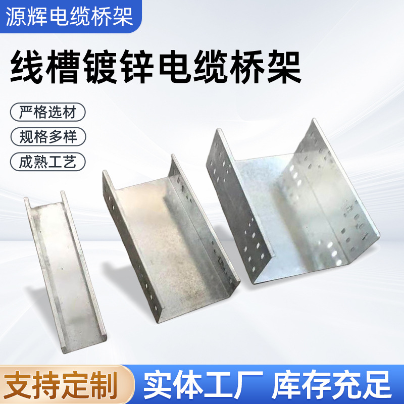 金属槽式线槽镀锌电缆桥架不锈钢桥架 热浸镀锌加长桥架 厂家直供