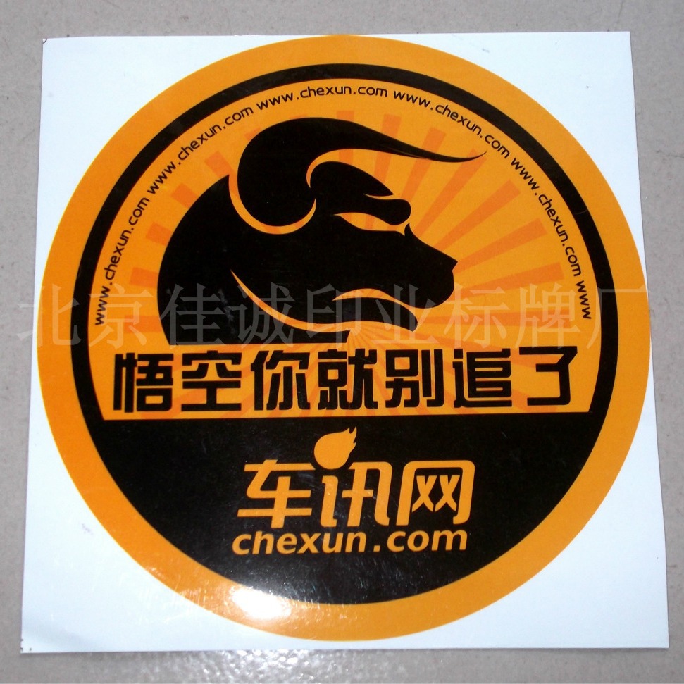 供应圆形PVC不干胶汽车贴 汽车广告贴 汽车不干胶标签
