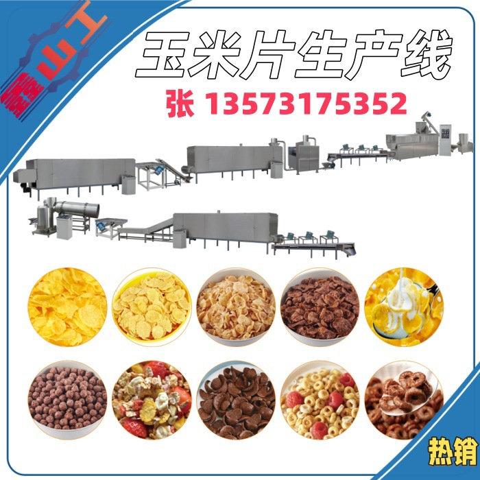 鑫山工制造 即食熟燕麦片流水线 早餐麦片压片生产线机器