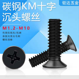 KM黑色十字沉头螺丝碳钢发黑十字槽平头螺钉GB819机牙螺丝M1-M5