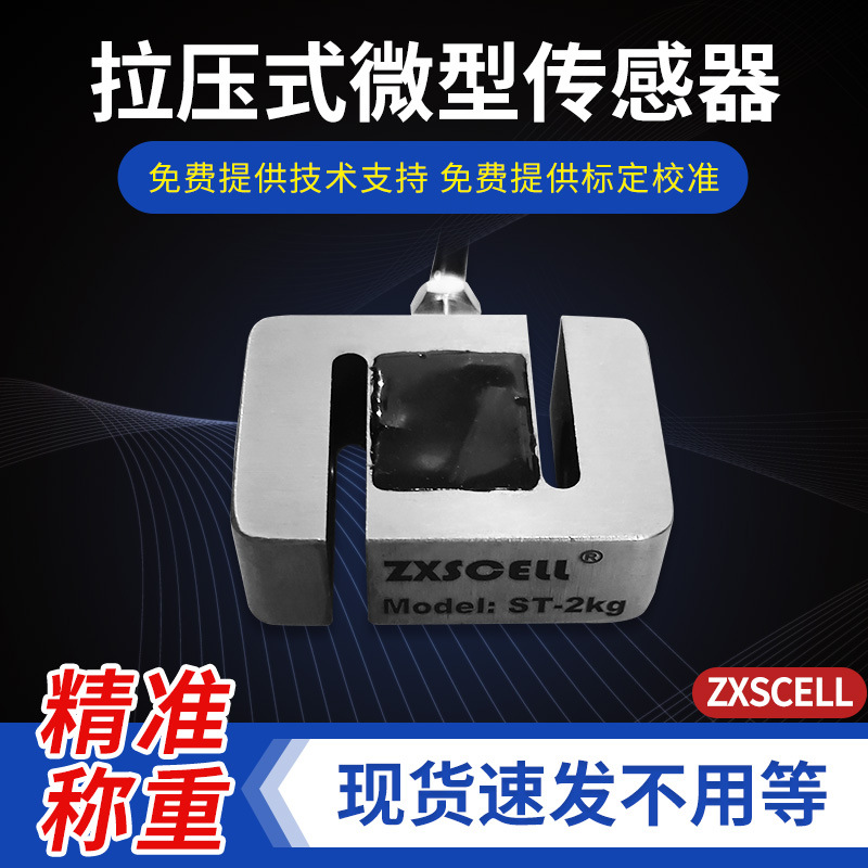 ST型号拉压式微型传感器S型称重传感器 美国中克塞尔ZXSCELL品牌