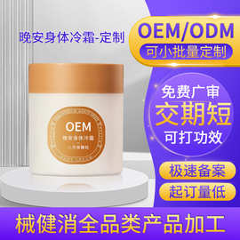 定制晚安身体冷霜夏季清凉舒爽不油腻全身留香保湿滋润乳霜可贴牌