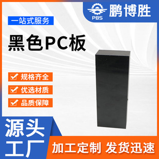 Factory Direct Sales High Temperature Resistant Black Pc Board Processing Flame Retardant Pc Board Bending Engraving Brown Black Frosted Pc Roll Material